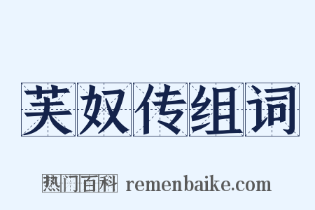 芙奴传组词是什么意思的图片